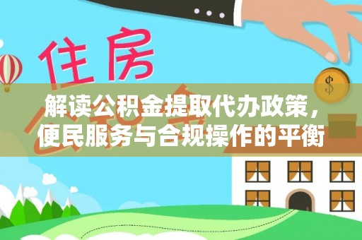 溪口解读公积金提取代办政策，便民服务与合规操作的平衡之道