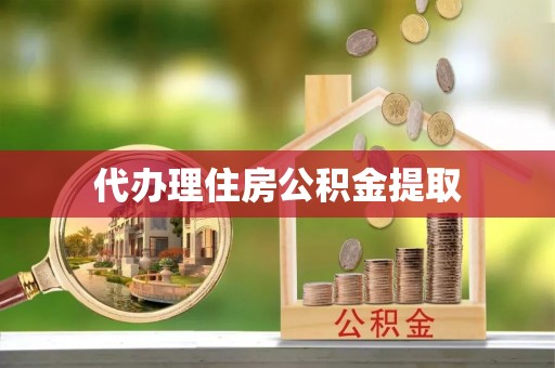 溪口代办理住房公积金提取