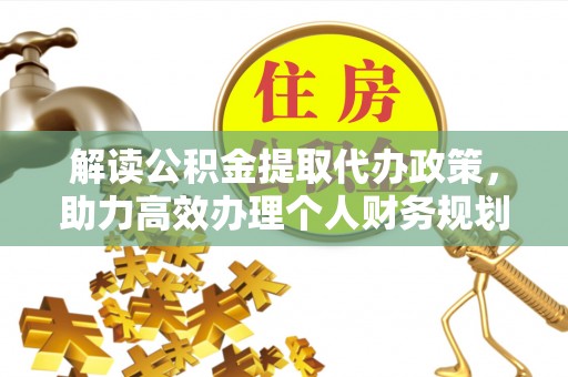 溪口解读公积金提取代办政策，助力高效办理个人财务规划