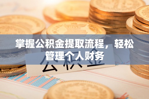 溪口掌握公积金提取流程，轻松管理个人财务