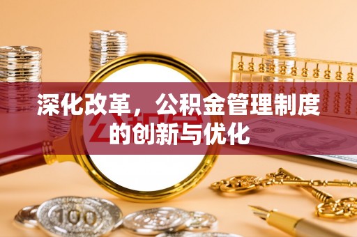 溪口深化改革，公积金管理制度的创新与优化