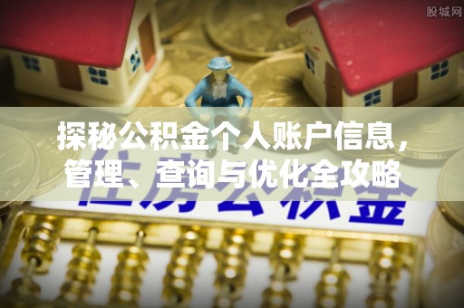 溪口探秘公积金个人账户信息，管理、查询与优化全攻略