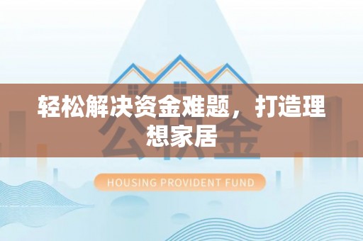 溪口轻松解决资金难题，打造理想家居