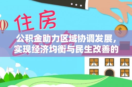 溪口公积金助力区域协调发展，实现经济均衡与民生改善的新路径