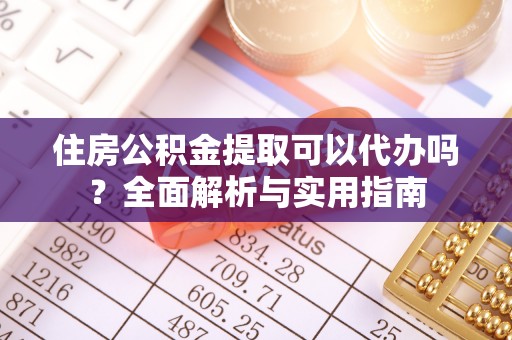 溪口住房公积金提取可以代办吗？全面解析与实用指南
