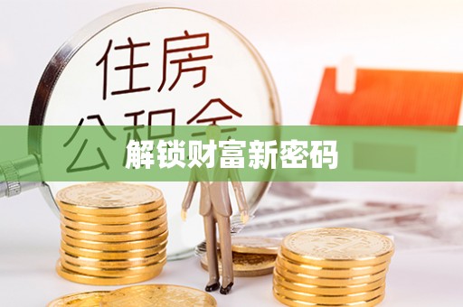 溪口解锁财富新密码