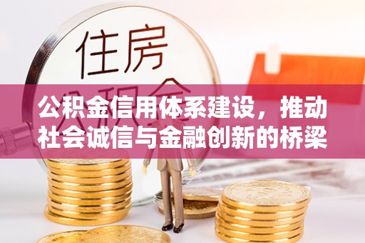 溪口公积金信用体系建设，推动社会诚信与金融创新的桥梁