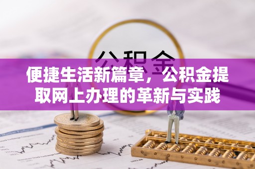 溪口便捷生活新篇章，公积金提取网上办理的革新与实践