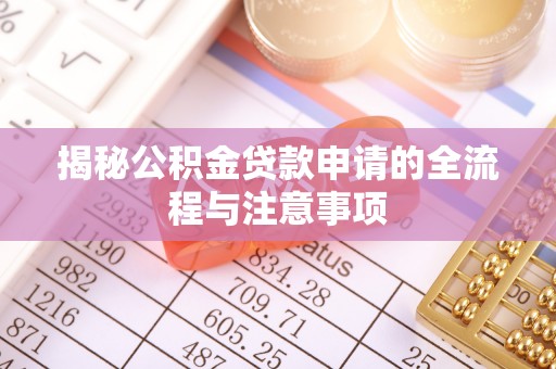 溪口揭秘公积金贷款申请的全流程与注意事项