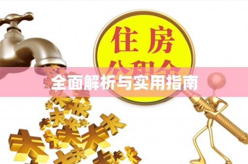 溪口全面解析与实用指南