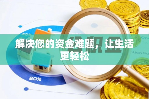 溪口解决您的资金难题，让生活更轻松