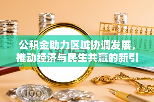 溪口公积金助力区域协调发展，推动经济与民生共赢的新引擎