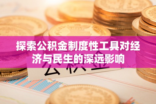 溪口探索公积金制度性工具对经济与民生的深远影响
