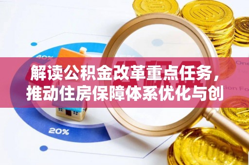 溪口解读公积金改革重点任务，推动住房保障体系优化与创新