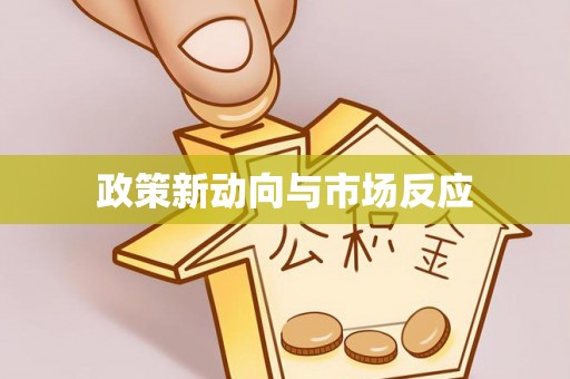 溪口政策新动向与市场反应