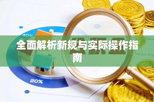 溪口全面解析新规与实际操作指南