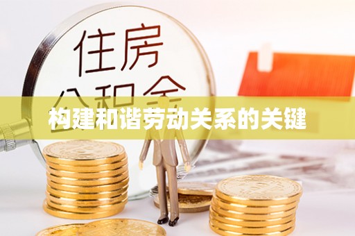 溪口构建和谐劳动关系的关键