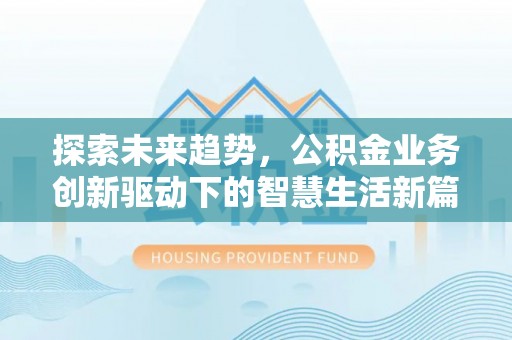 溪口探索未来趋势，公积金业务创新驱动下的智慧生活新篇章