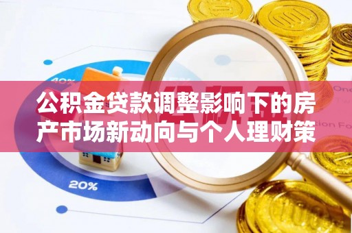 溪口公积金贷款调整影响下的房产市场新动向与个人理财策略