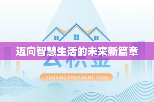溪口迈向智慧生活的未来新篇章
