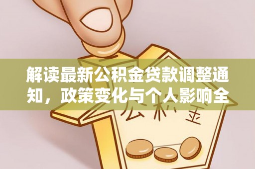 溪口解读最新公积金贷款调整通知，政策变化与个人影响全解析