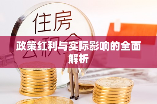 溪口政策红利与实际影响的全面解析