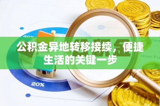 溪口公积金异地转移接续，便捷生活的关键一步