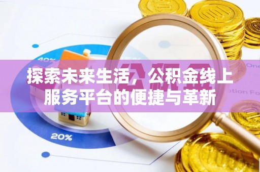 溪口探索未来生活，公积金线上服务平台的便捷与革新