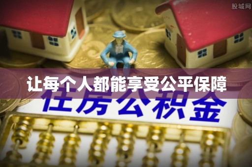 溪口让每个人都能享受公平保障
