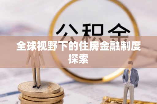 溪口全球视野下的住房金融制度探索