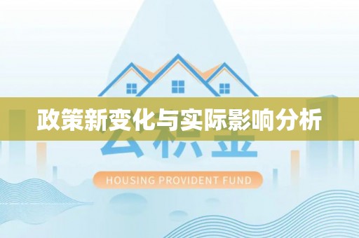 溪口政策新变化与实际影响分析