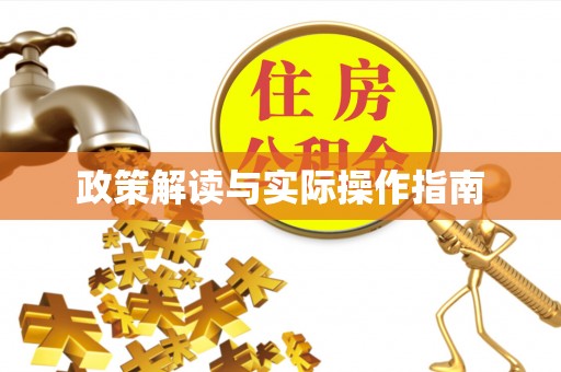 溪口政策解读与实际操作指南