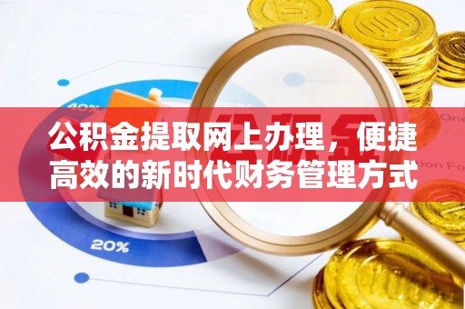 溪口公积金提取网上办理，便捷高效的新时代财务管理方式