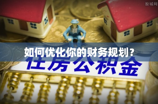 溪口如何优化你的财务规划？
