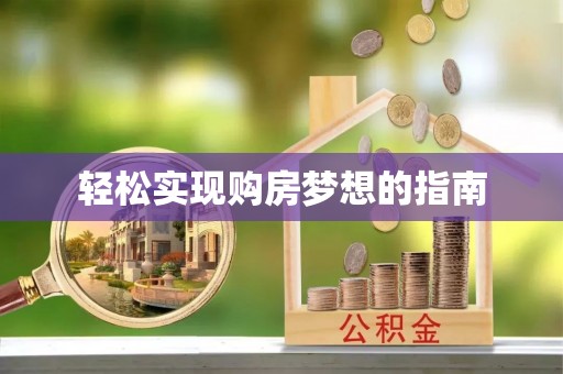 溪口轻松实现购房梦想的指南