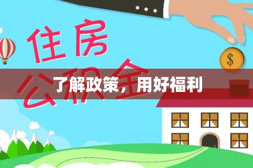 溪口了解政策，用好福利
