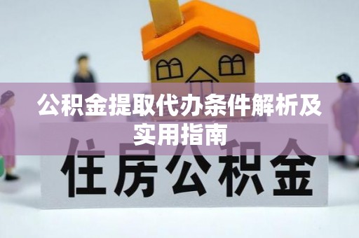 溪口公积金提取代办条件解析及实用指南