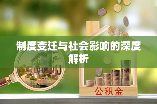 溪口制度变迁与社会影响的深度解析