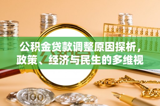 溪口公积金贷款调整原因探析，政策、经济与民生的多维视角