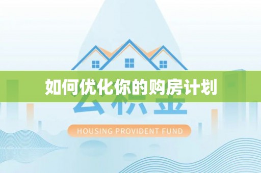 溪口如何优化你的购房计划
