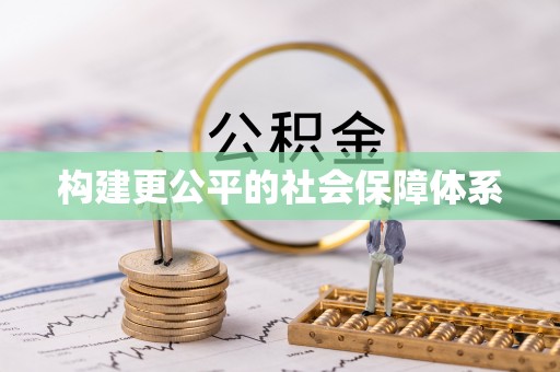 溪口构建更公平的社会保障体系