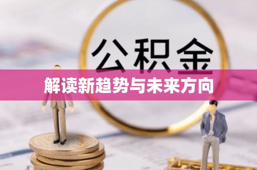 溪口解读新趋势与未来方向