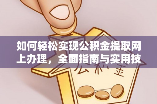 溪口如何轻松实现公积金提取网上办理，全面指南与实用技巧