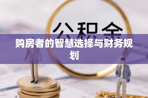 溪口购房者的智慧选择与财务规划