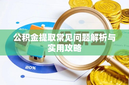 溪口公积金提取常见问题解析与实用攻略
