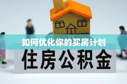 溪口如何优化你的买房计划