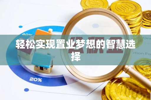 溪口轻松实现置业梦想的智慧选择