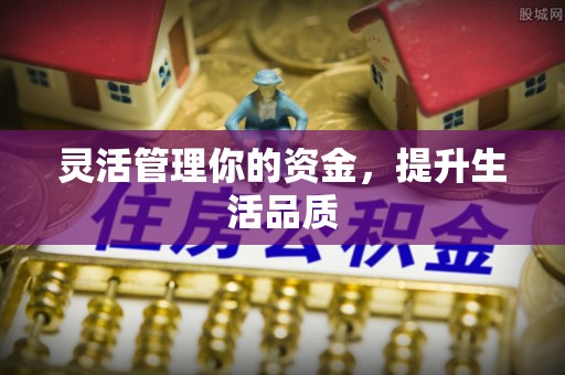 溪口灵活管理你的资金，提升生活品质