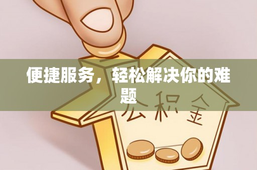 溪口便捷服务，轻松解决你的难题