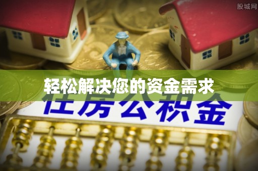 溪口轻松解决您的资金需求